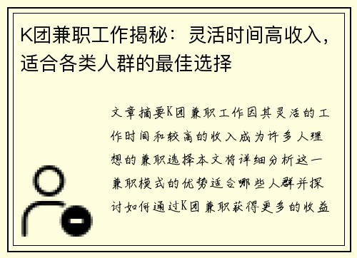 K团兼职工作揭秘：灵活时间高收入，适合各类人群的最佳选择