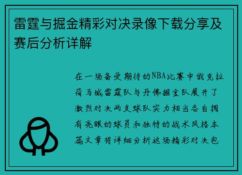 雷霆与掘金精彩对决录像下载分享及赛后分析详解