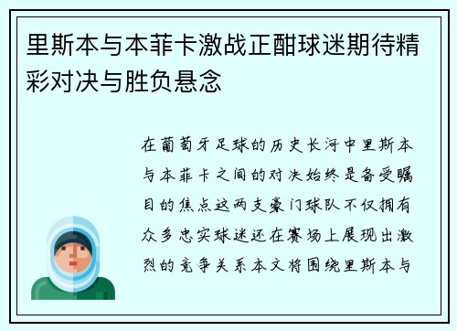 里斯本与本菲卡激战正酣球迷期待精彩对决与胜负悬念