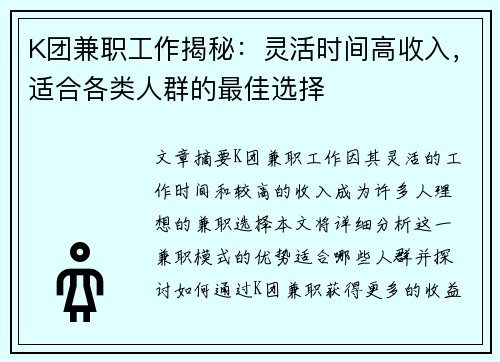 K团兼职工作揭秘：灵活时间高收入，适合各类人群的最佳选择