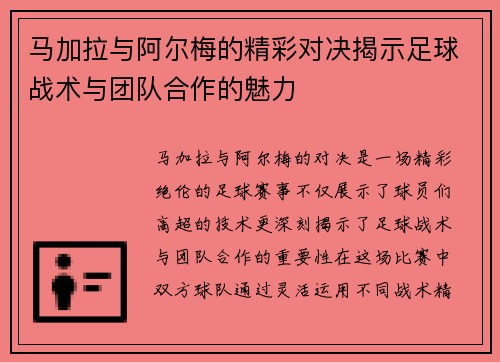 马加拉与阿尔梅的精彩对决揭示足球战术与团队合作的魅力