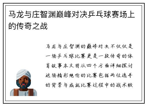 马龙与庄智渊巅峰对决乒乓球赛场上的传奇之战