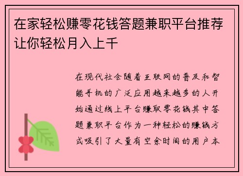 在家轻松赚零花钱答题兼职平台推荐让你轻松月入上千