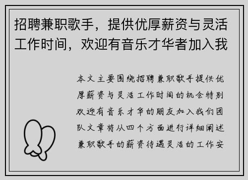 招聘兼职歌手，提供优厚薪资与灵活工作时间，欢迎有音乐才华者加入我们团队