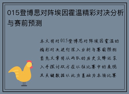 015登博思对阵埃因霍温精彩对决分析与赛前预测