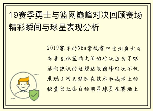19赛季勇士与篮网巅峰对决回顾赛场精彩瞬间与球星表现分析