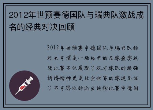 2012年世预赛德国队与瑞典队激战成名的经典对决回顾