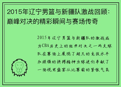 2015年辽宁男篮与新疆队激战回顾：巅峰对决的精彩瞬间与赛场传奇