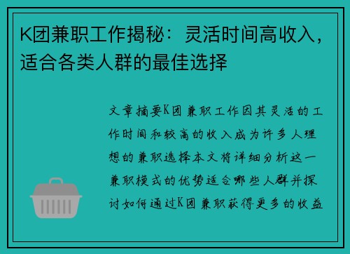 K团兼职工作揭秘：灵活时间高收入，适合各类人群的最佳选择