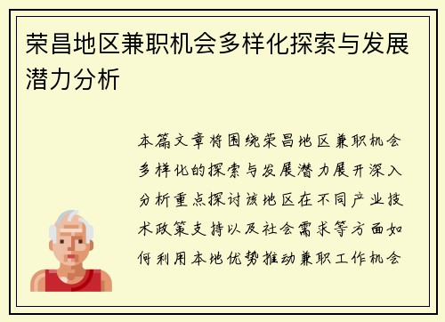 荣昌地区兼职机会多样化探索与发展潜力分析