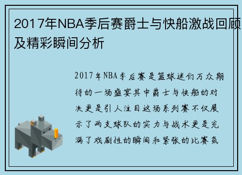 2017年NBA季后赛爵士与快船激战回顾及精彩瞬间分析