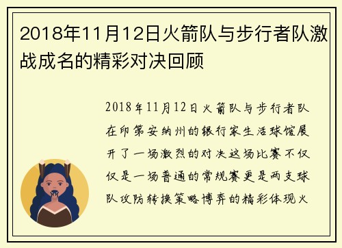 2018年11月12日火箭队与步行者队激战成名的精彩对决回顾