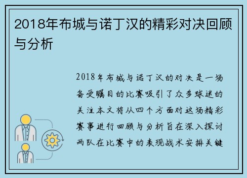 2018年布城与诺丁汉的精彩对决回顾与分析