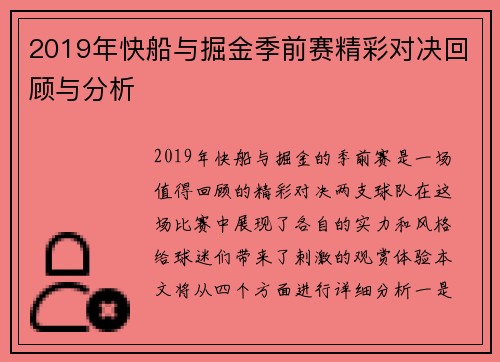 2019年快船与掘金季前赛精彩对决回顾与分析
