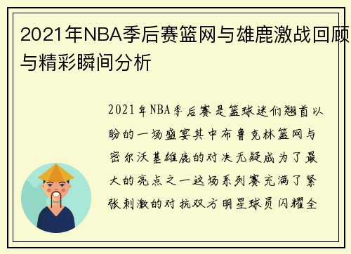 2021年NBA季后赛篮网与雄鹿激战回顾与精彩瞬间分析