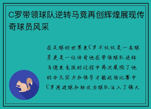 C罗带领球队逆转马竞再创辉煌展现传奇球员风采
