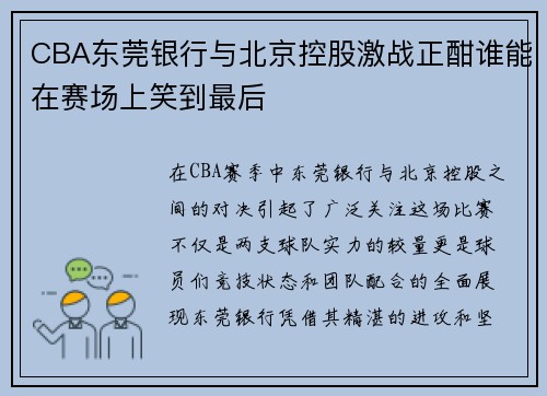 CBA东莞银行与北京控股激战正酣谁能在赛场上笑到最后