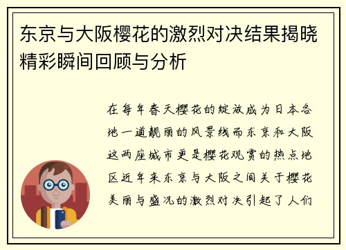 东京与大阪樱花的激烈对决结果揭晓精彩瞬间回顾与分析