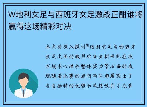 W地利女足与西班牙女足激战正酣谁将赢得这场精彩对决