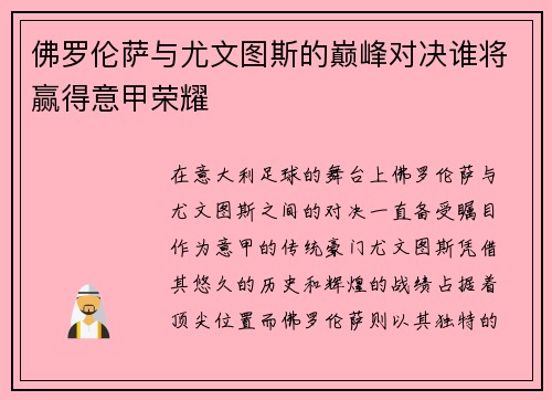 佛罗伦萨与尤文图斯的巅峰对决谁将赢得意甲荣耀