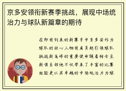 京多安领衔新赛季挑战，展现中场统治力与球队新篇章的期待