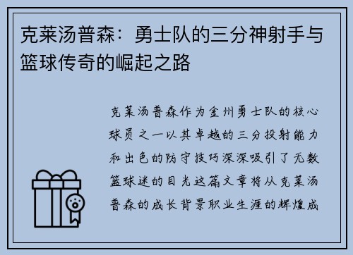 克莱汤普森：勇士队的三分神射手与篮球传奇的崛起之路