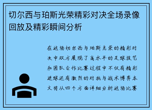 切尔西与珀斯光荣精彩对决全场录像回放及精彩瞬间分析