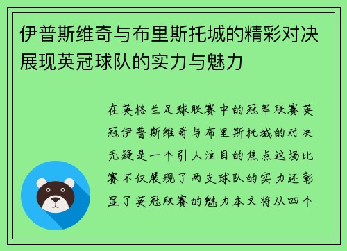 伊普斯维奇与布里斯托城的精彩对决展现英冠球队的实力与魅力