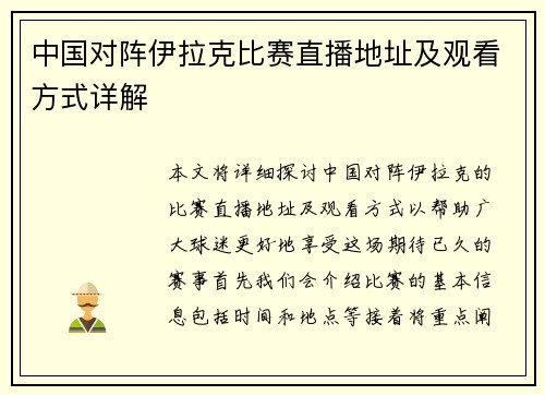 中国对阵伊拉克比赛直播地址及观看方式详解