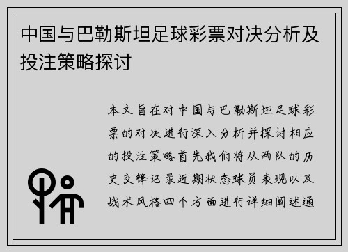 中国与巴勒斯坦足球彩票对决分析及投注策略探讨
