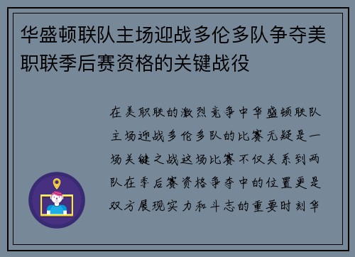 华盛顿联队主场迎战多伦多队争夺美职联季后赛资格的关键战役