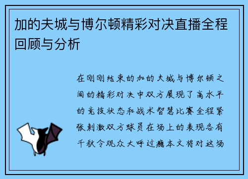 加的夫城与博尔顿精彩对决直播全程回顾与分析