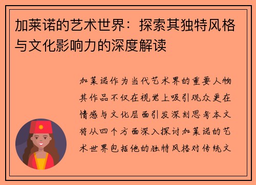 加莱诺的艺术世界：探索其独特风格与文化影响力的深度解读