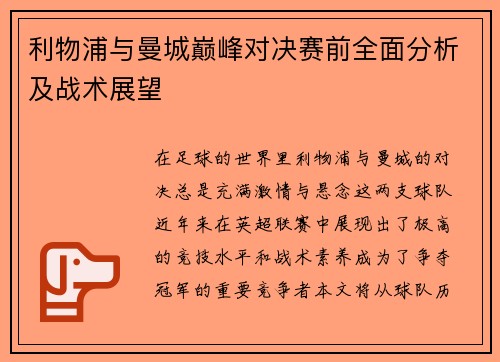 利物浦与曼城巅峰对决赛前全面分析及战术展望