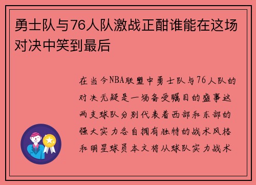 勇士队与76人队激战正酣谁能在这场对决中笑到最后