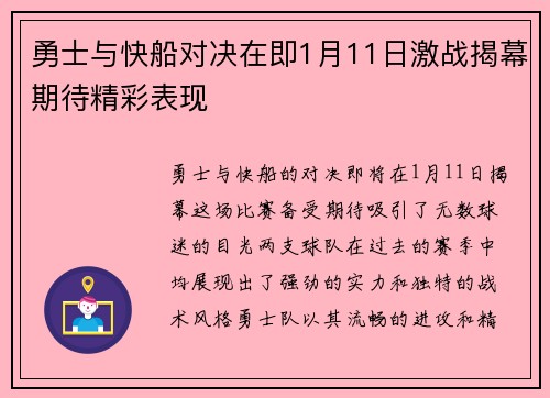 勇士与快船对决在即1月11日激战揭幕期待精彩表现