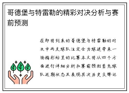 哥德堡与特雷勒的精彩对决分析与赛前预测