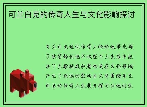可兰白克的传奇人生与文化影响探讨