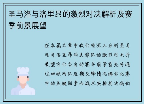 圣马洛与洛里昂的激烈对决解析及赛季前景展望