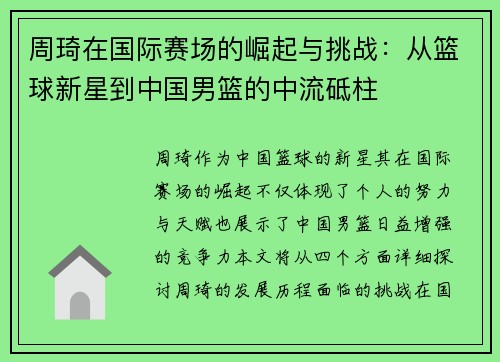 周琦在国际赛场的崛起与挑战：从篮球新星到中国男篮的中流砥柱