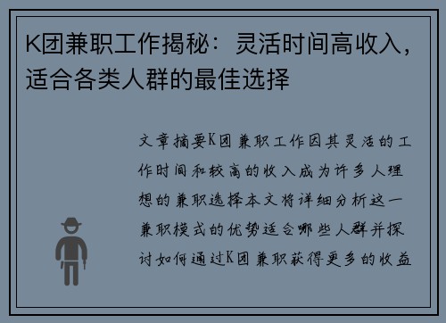 K团兼职工作揭秘：灵活时间高收入，适合各类人群的最佳选择