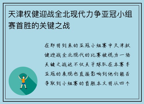 天津权健迎战全北现代力争亚冠小组赛首胜的关键之战