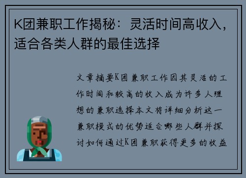 K团兼职工作揭秘：灵活时间高收入，适合各类人群的最佳选择