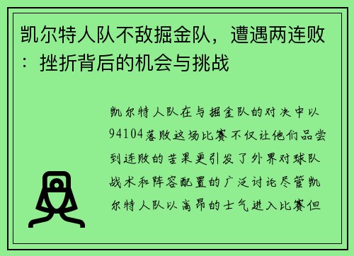 凯尔特人队不敌掘金队，遭遇两连败：挫折背后的机会与挑战