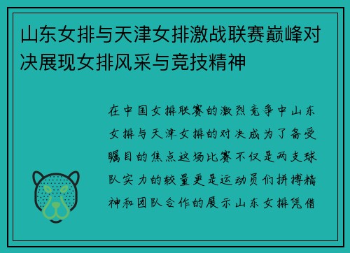 山东女排与天津女排激战联赛巅峰对决展现女排风采与竞技精神