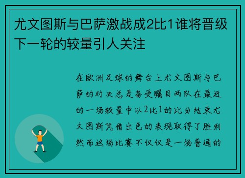 尤文图斯与巴萨激战成2比1谁将晋级下一轮的较量引人关注