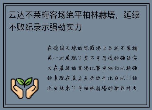 云达不莱梅客场绝平柏林赫塔，延续不败纪录示强劲实力