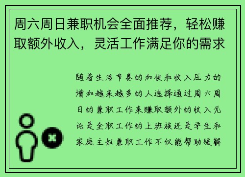 周六周日兼职机会全面推荐，轻松赚取额外收入，灵活工作满足你的需求