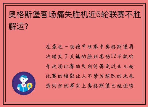 奥格斯堡客场痛失胜机近5轮联赛不胜解运？