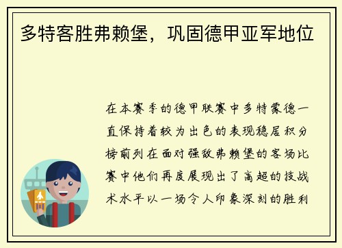 多特客胜弗赖堡，巩固德甲亚军地位